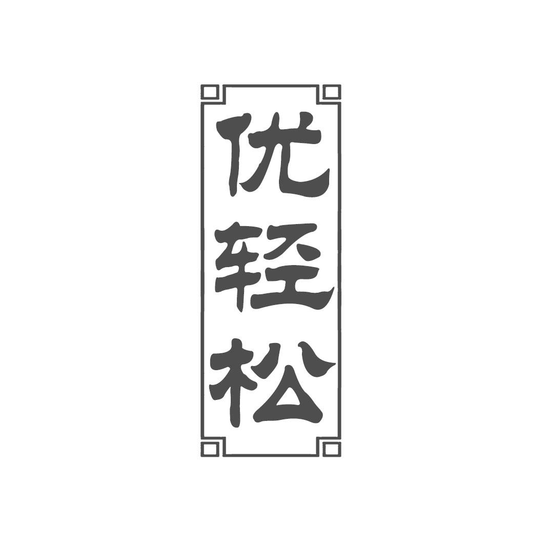 优轻松