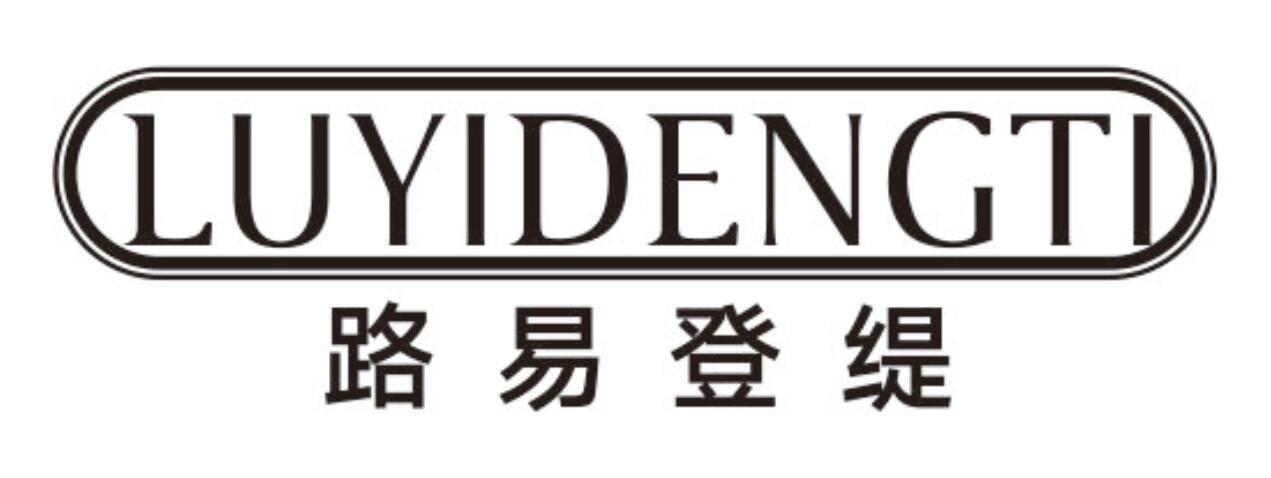 路易登缇
