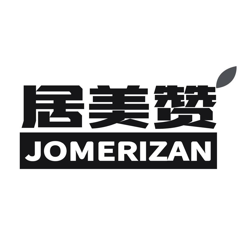 居美赞 JOMERIZAN