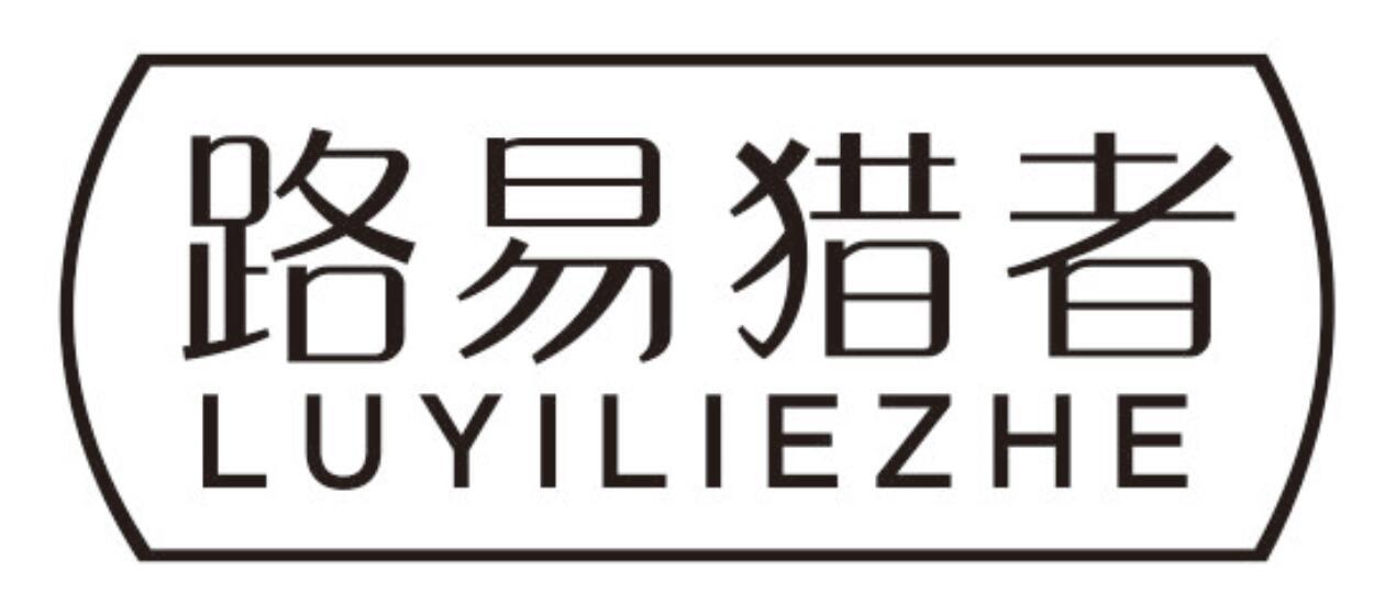 路易猎者luyiliezhe