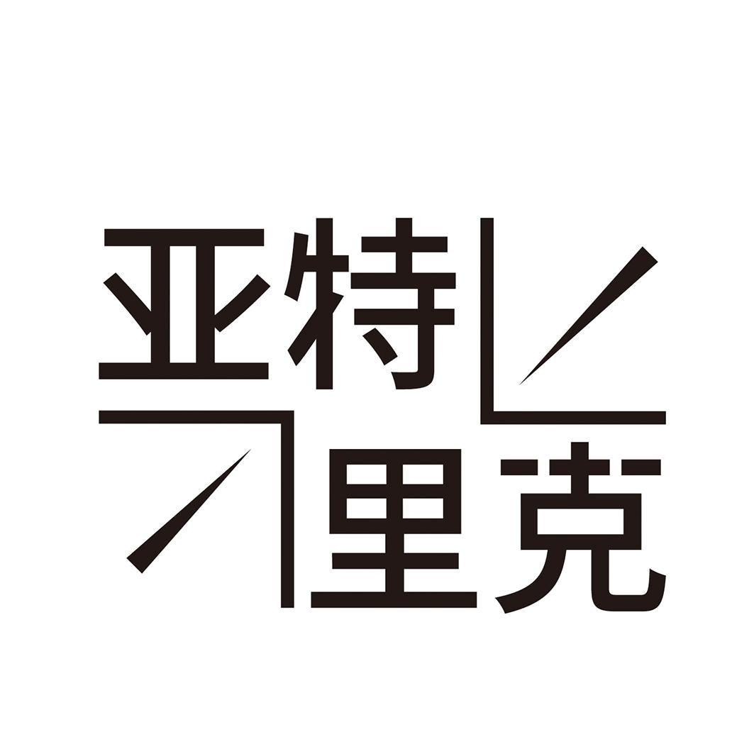 亚特里克