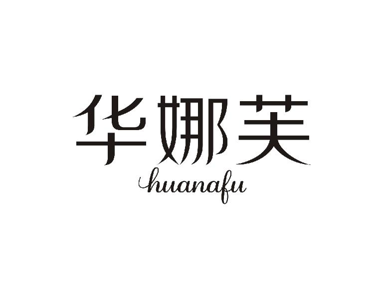 华娜芙