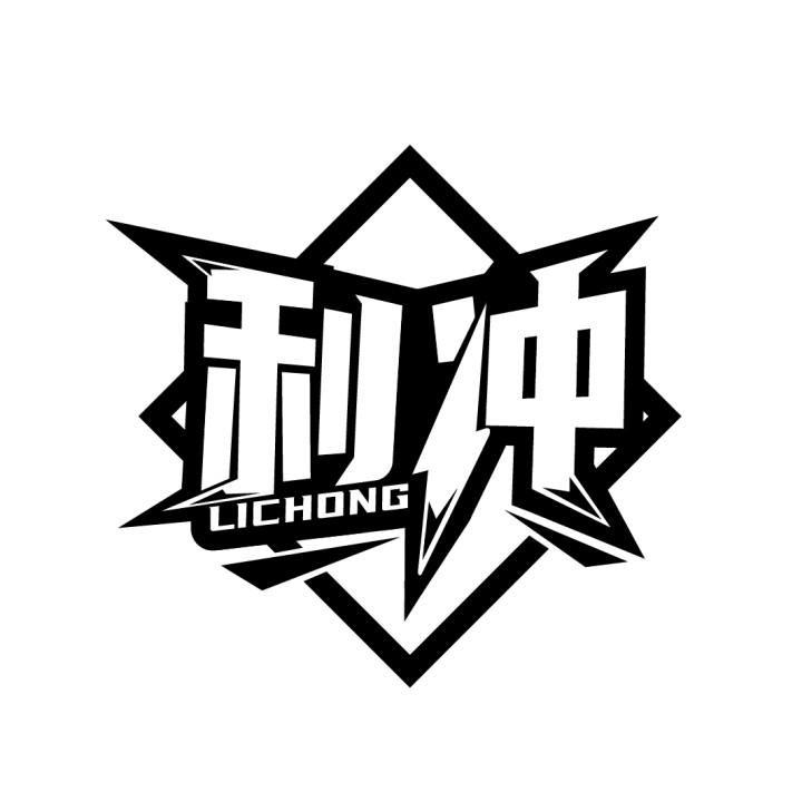 利冲
LICHONG