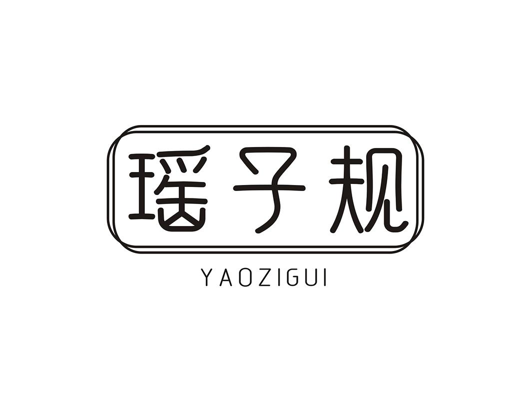 瑶子规
