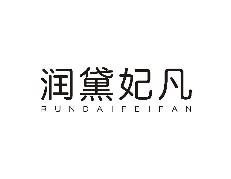 润黛妃凡
