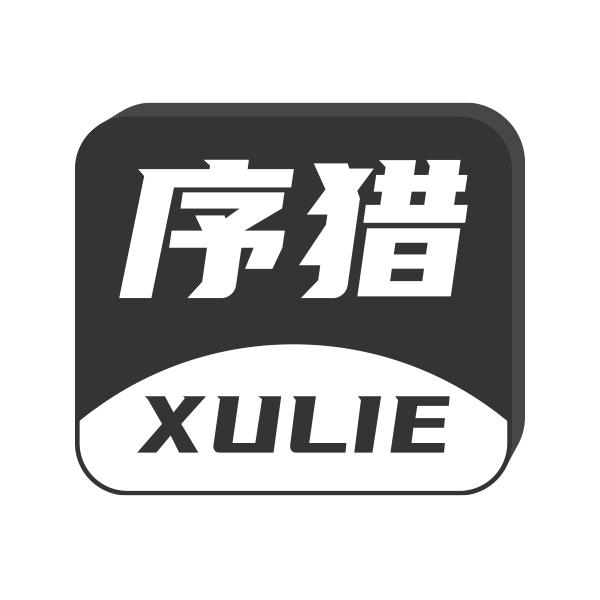 序猎XULIE