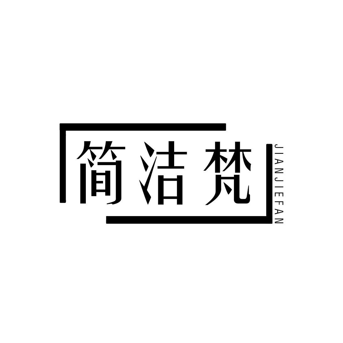 简洁梵