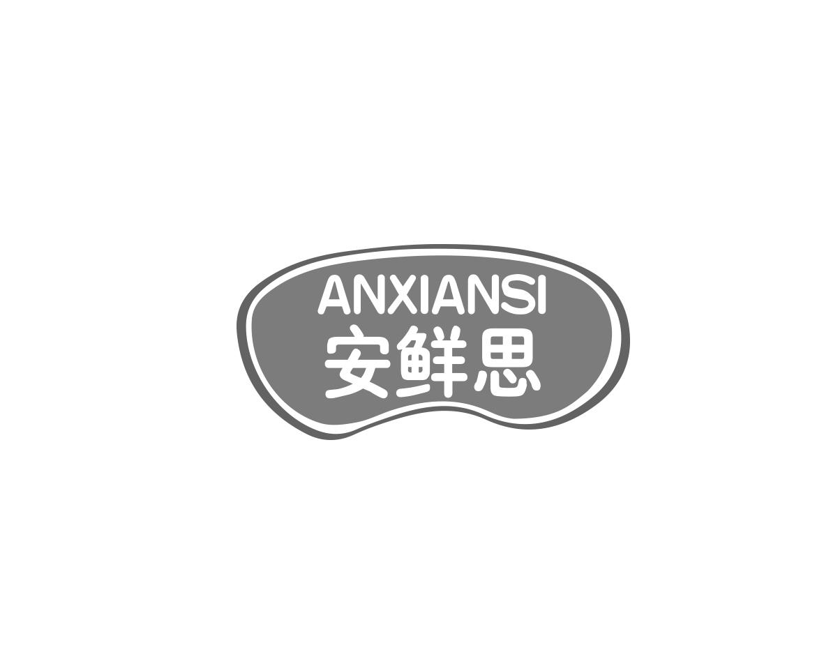 安鲜思