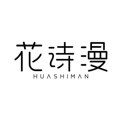 花诗漫