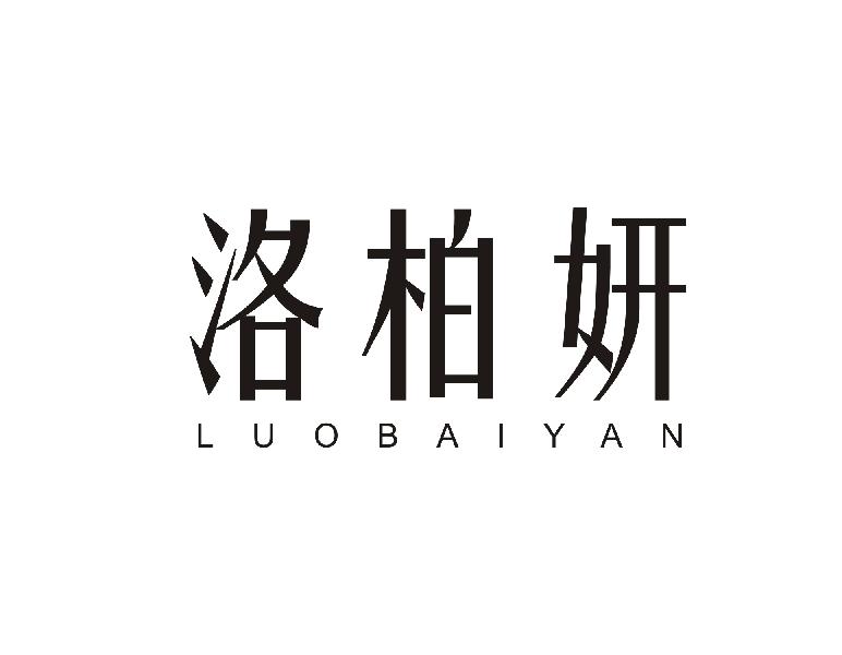 洛柏妍