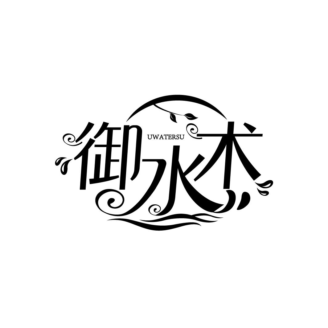 御水术