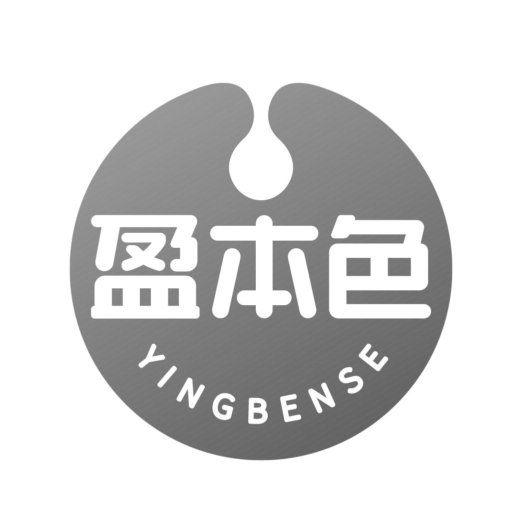 盈本色