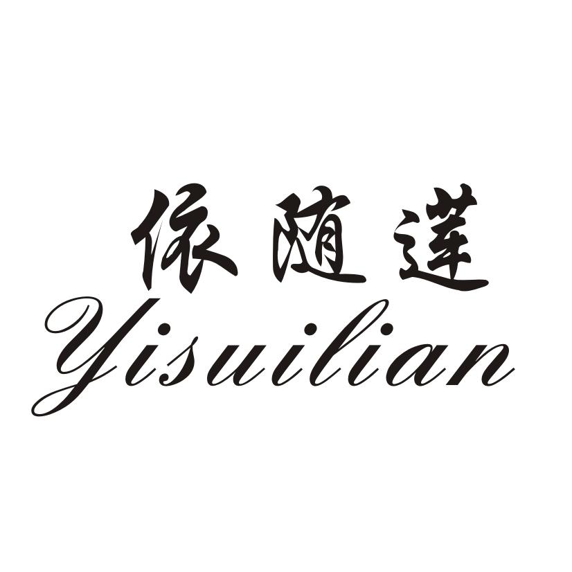 依随莲