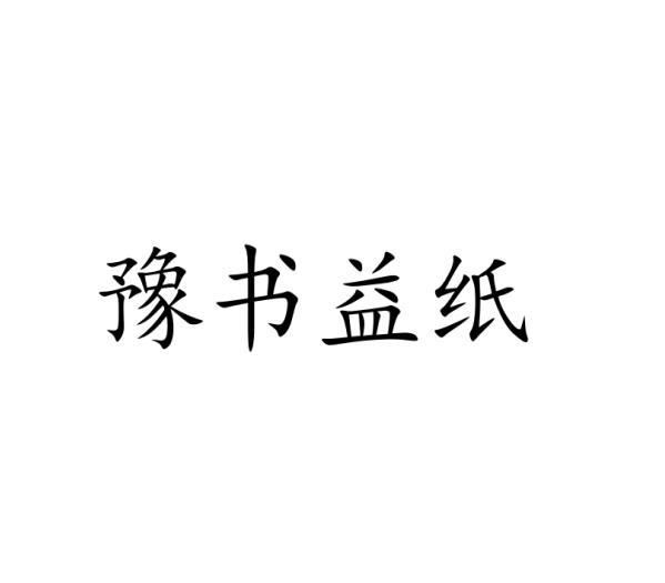 豫书益纸