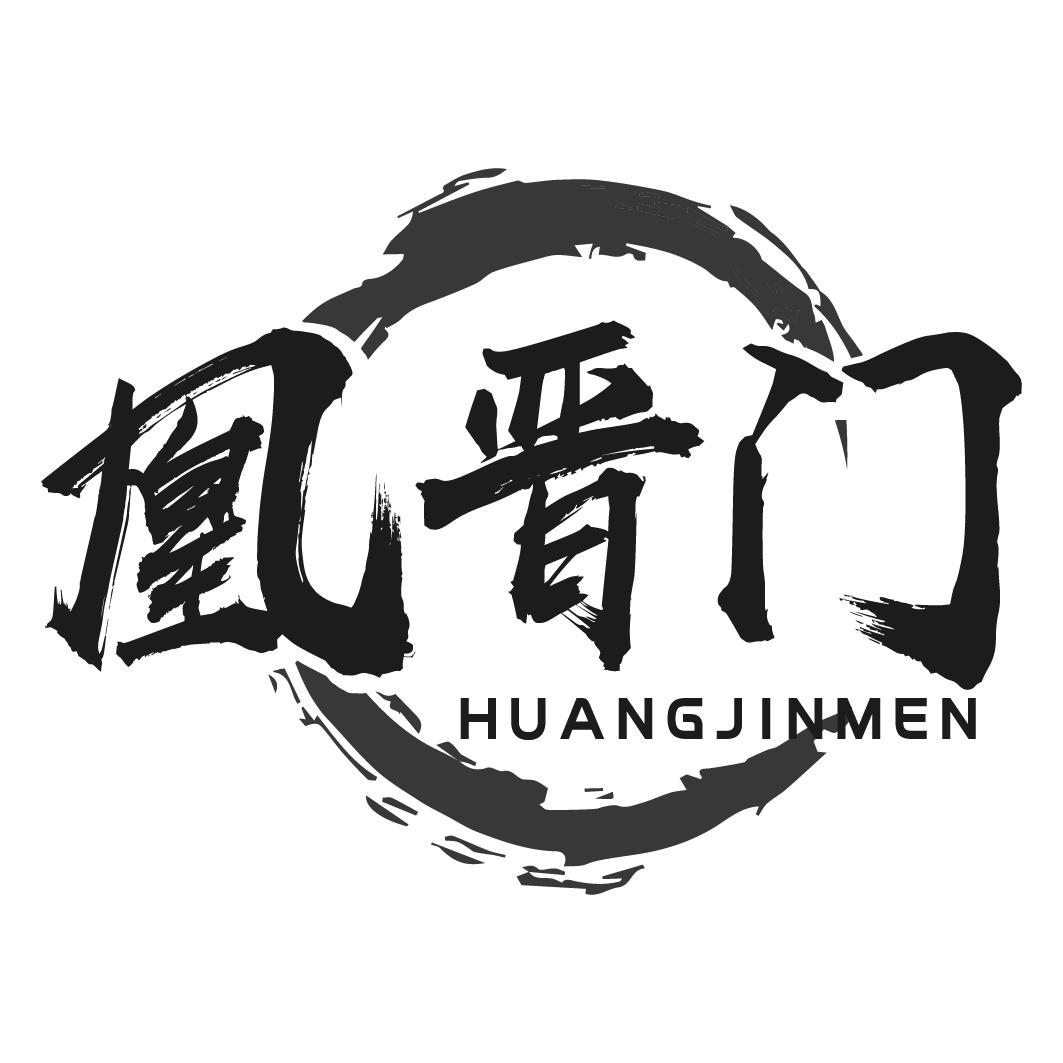 凰晋门