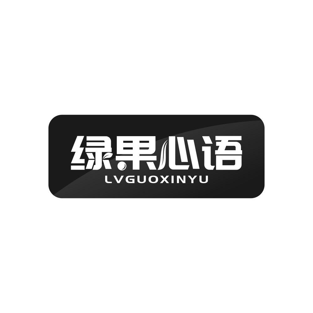 绿果心语