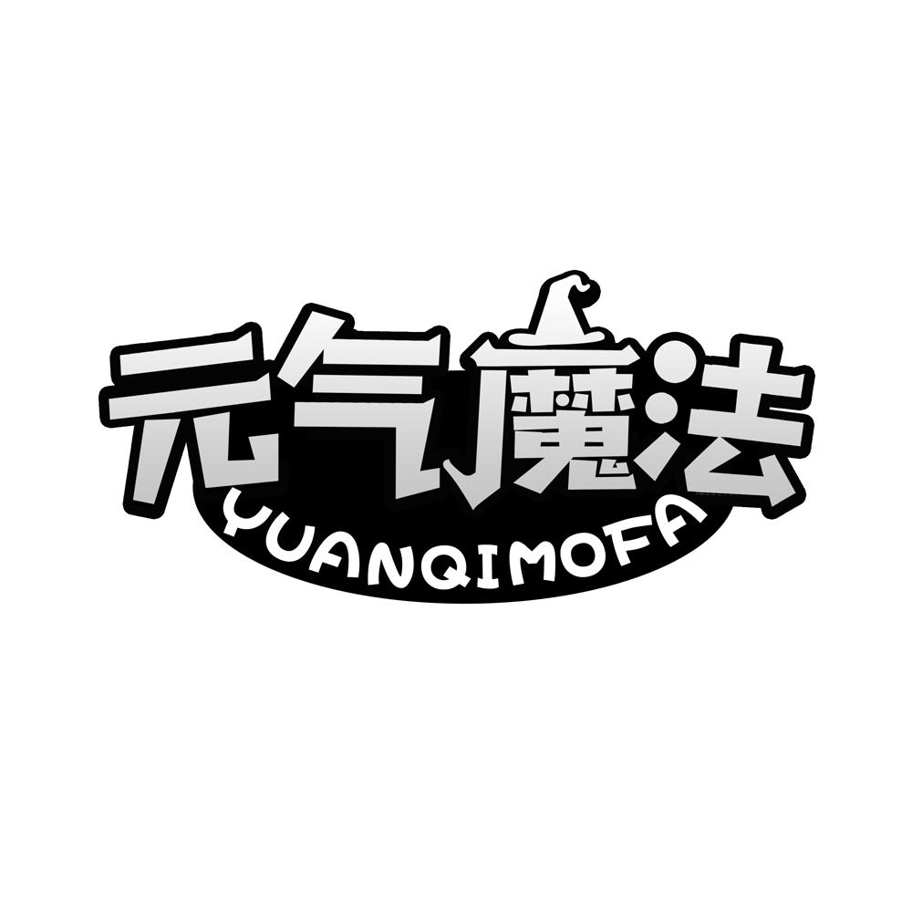 元气魔法