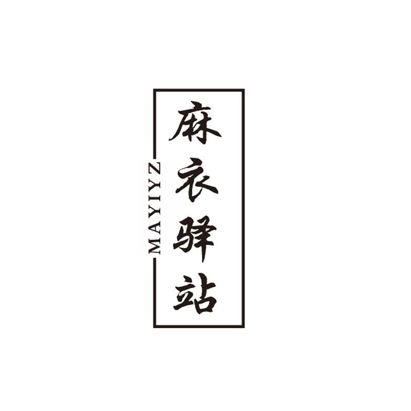 麻衣驿站