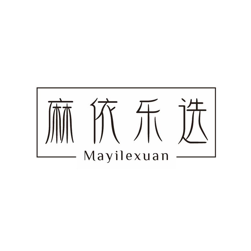 麻依乐选