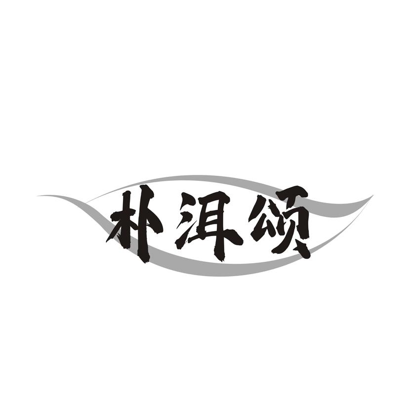 朴洱颂