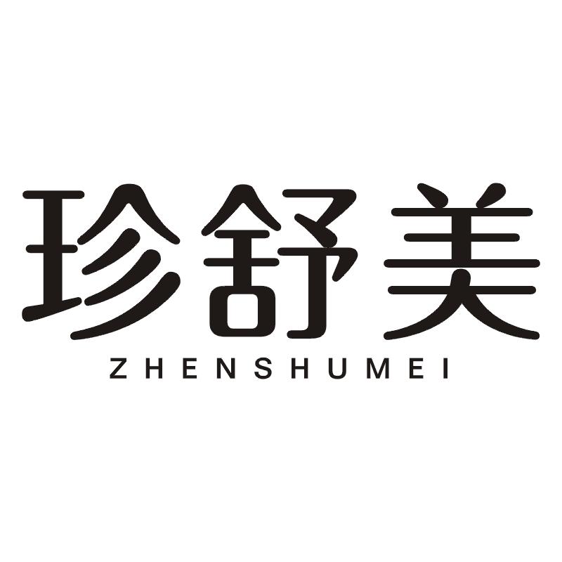 珍舒美