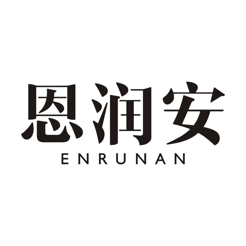 恩润安