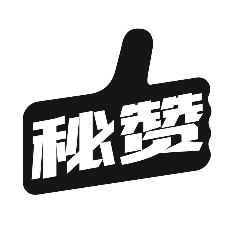 秘赞