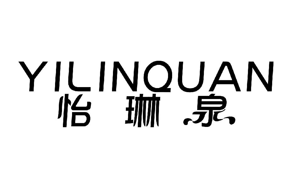 怡琳泉