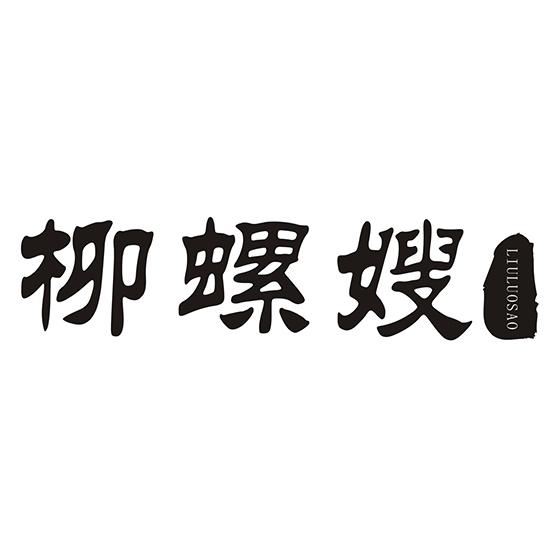 柳螺嫂