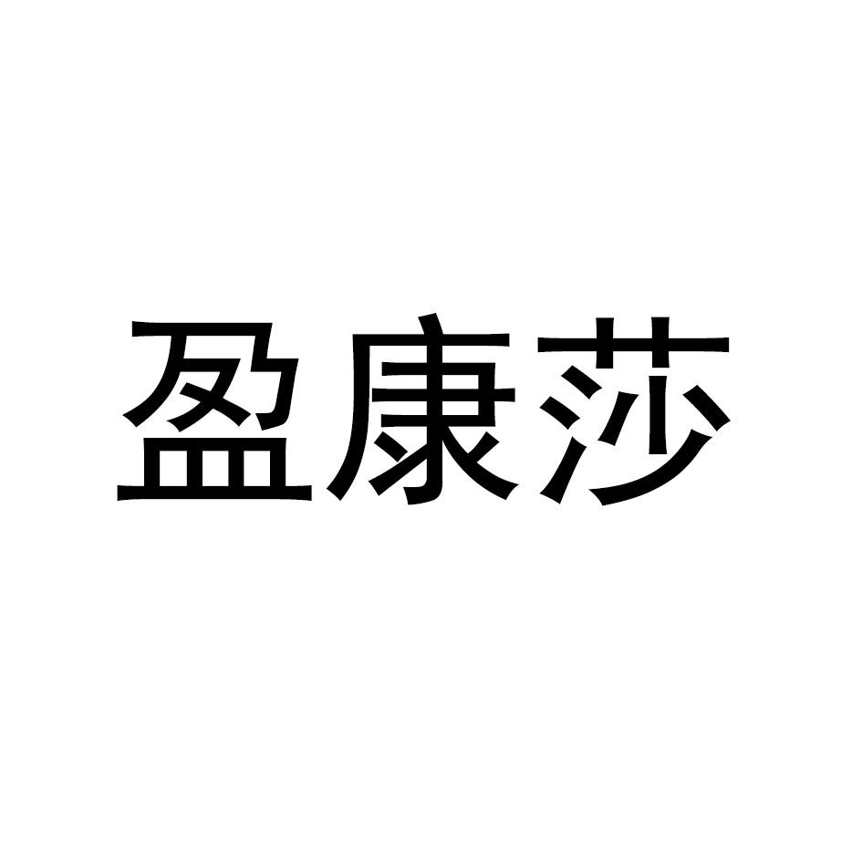 盈康莎