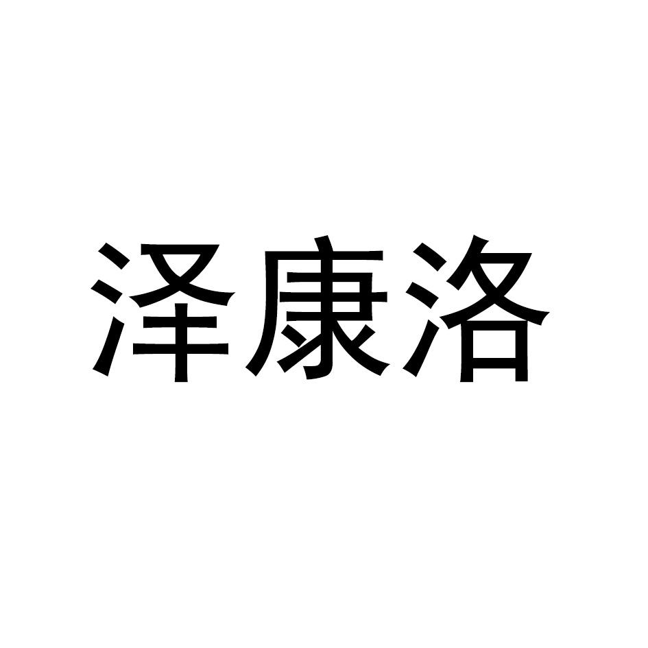 泽康洛