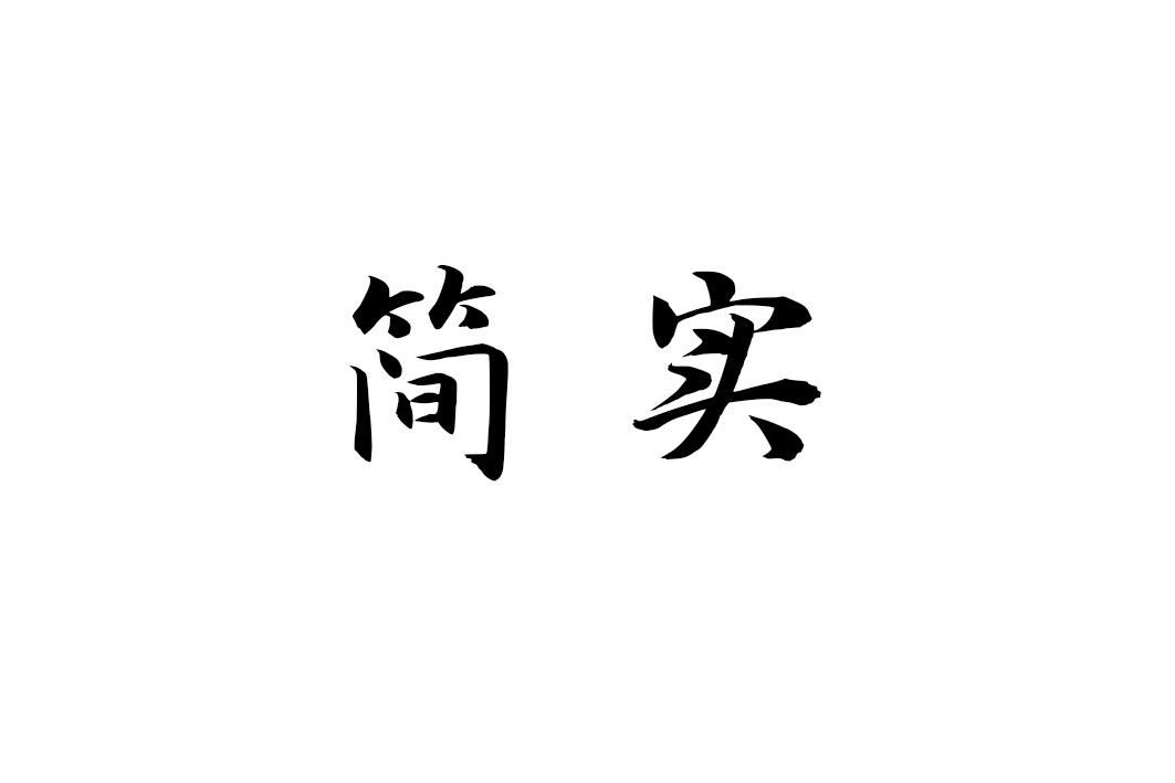 简实