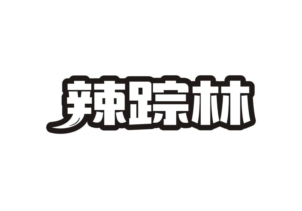 辣踪林