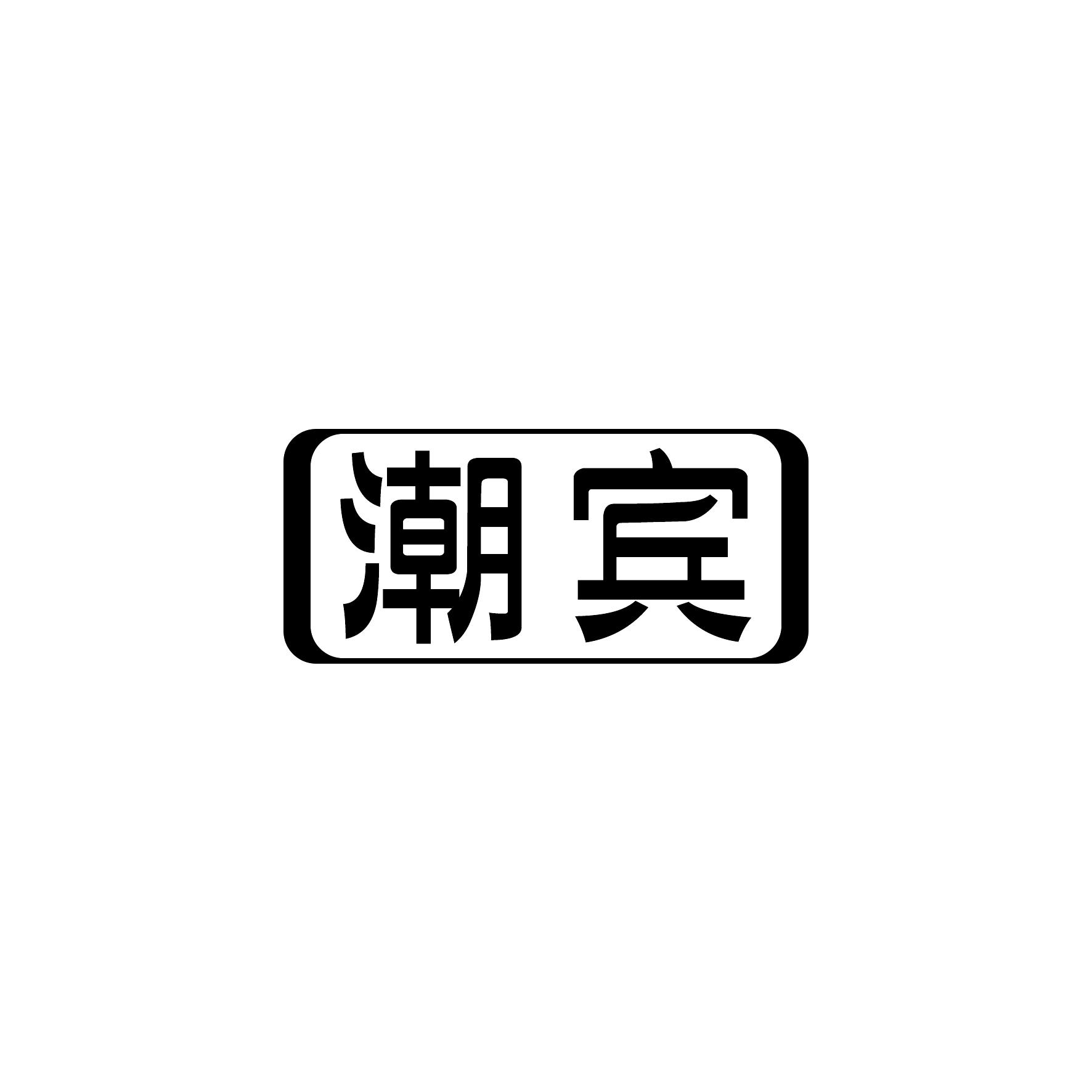 潮宾