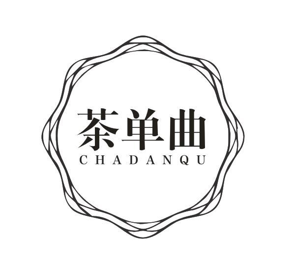 茶单曲