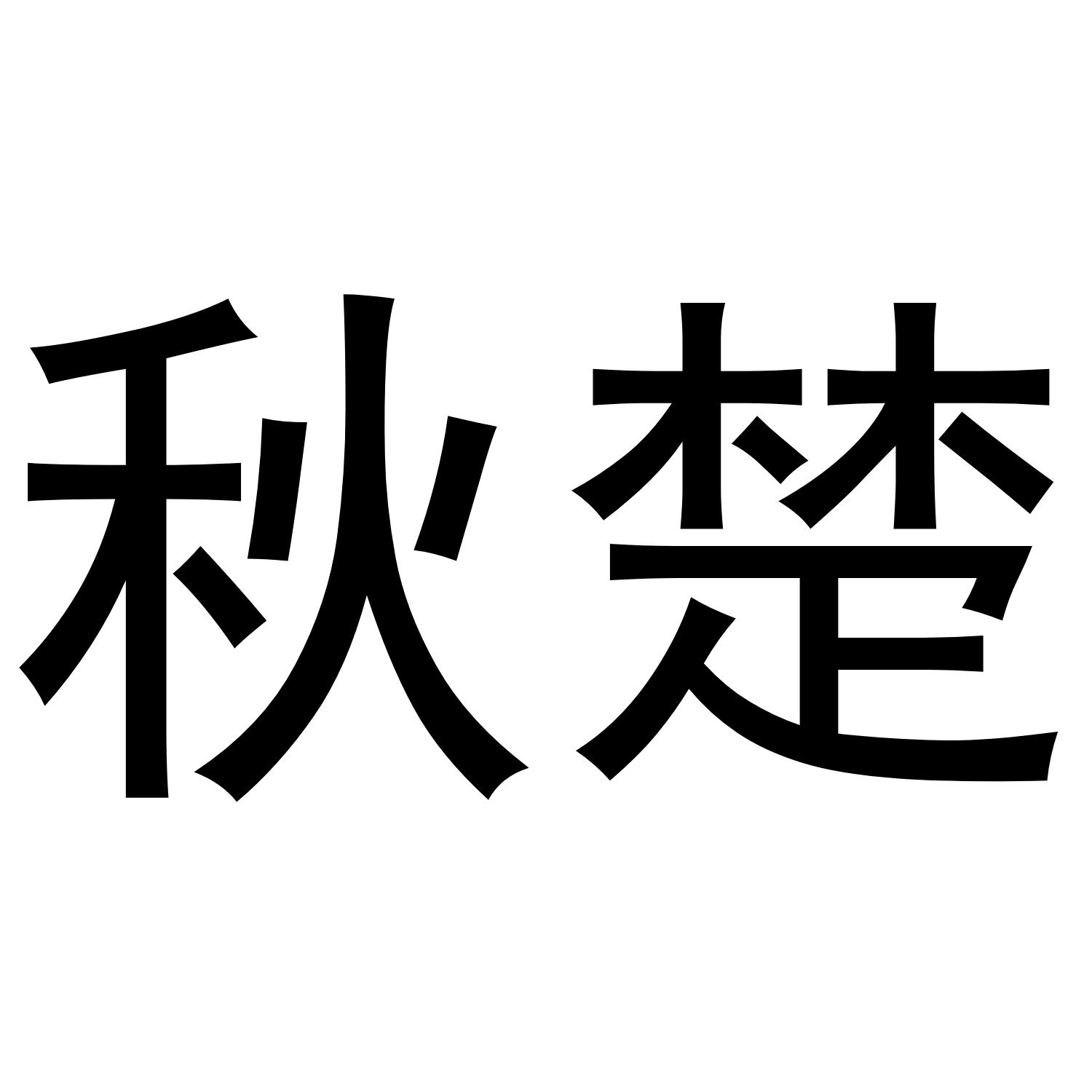 秋楚