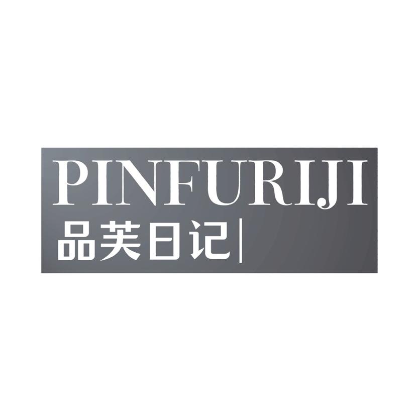 品芙日记
