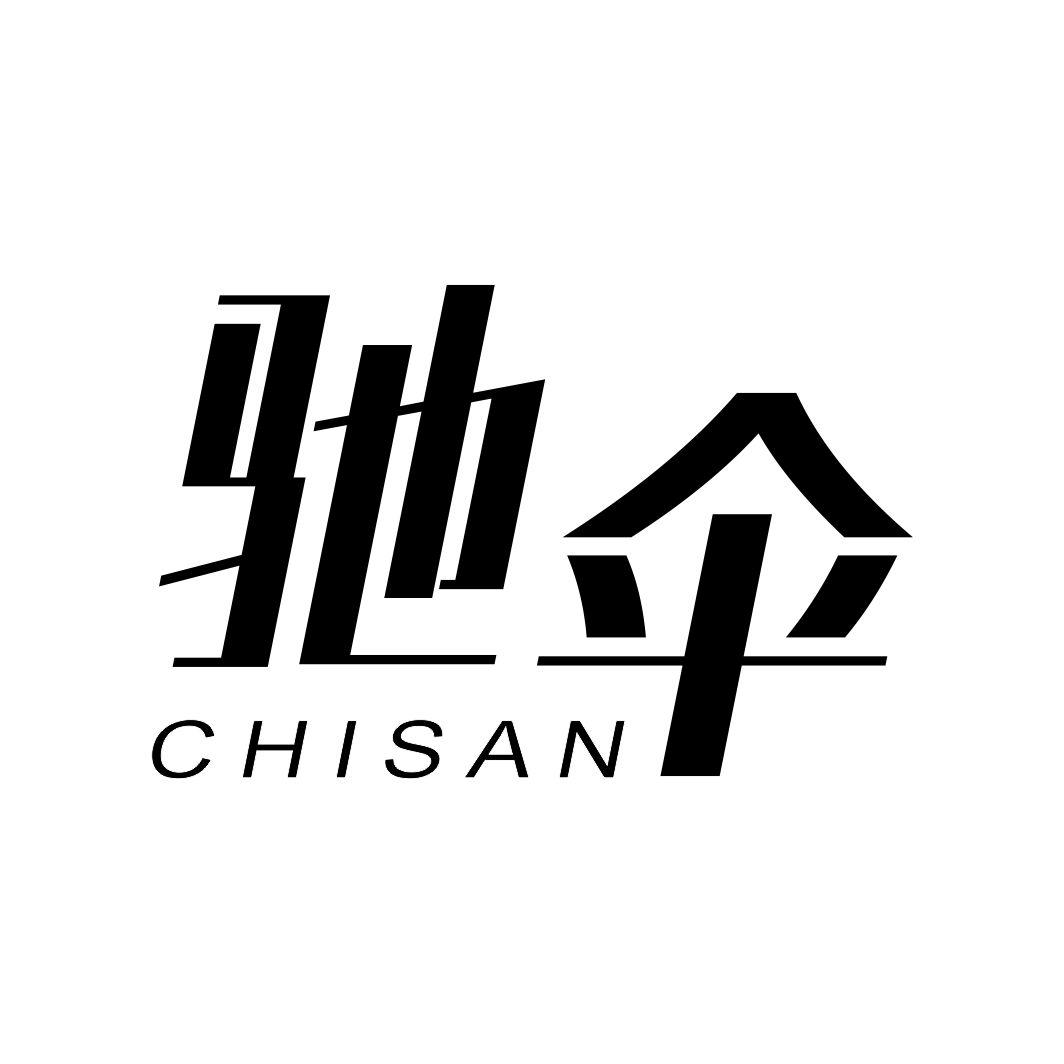 驰伞CHISAN