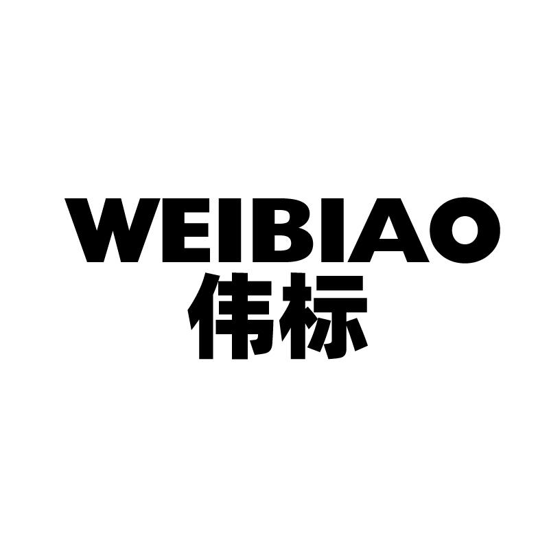 伟标 