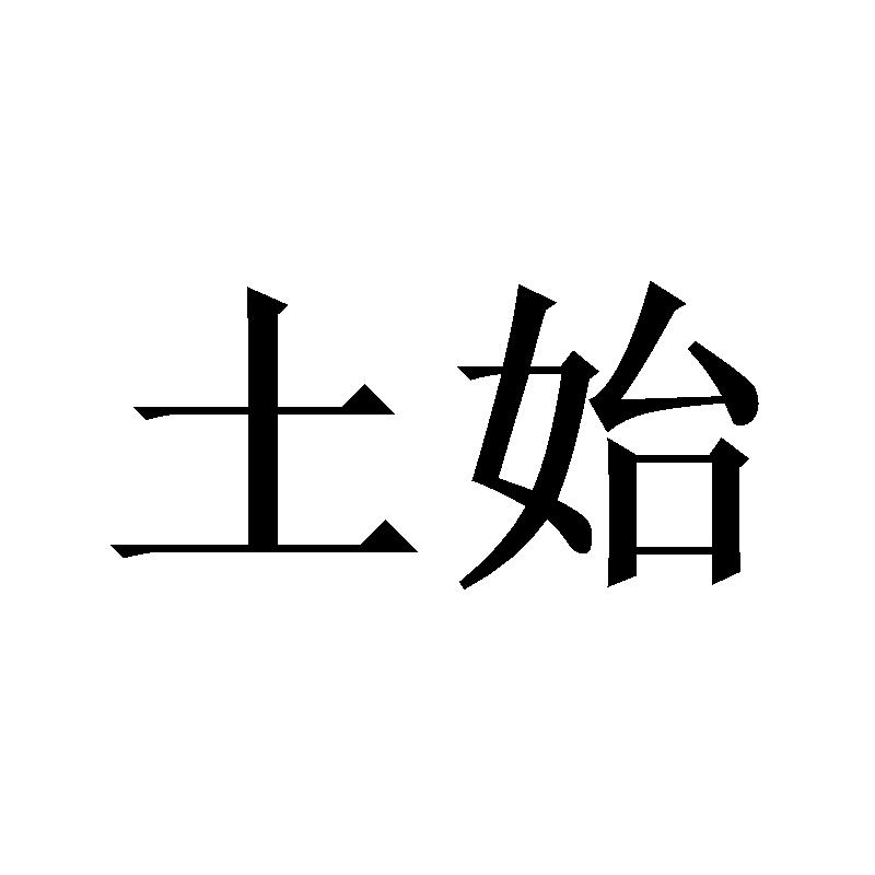 土始
