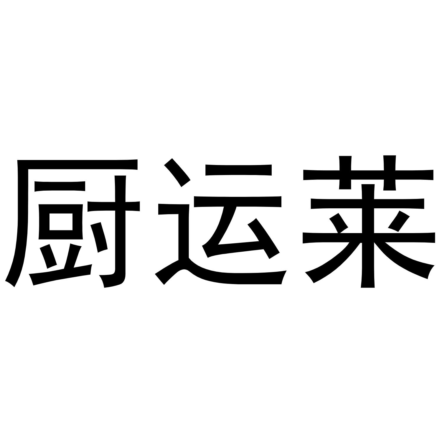 厨运莱