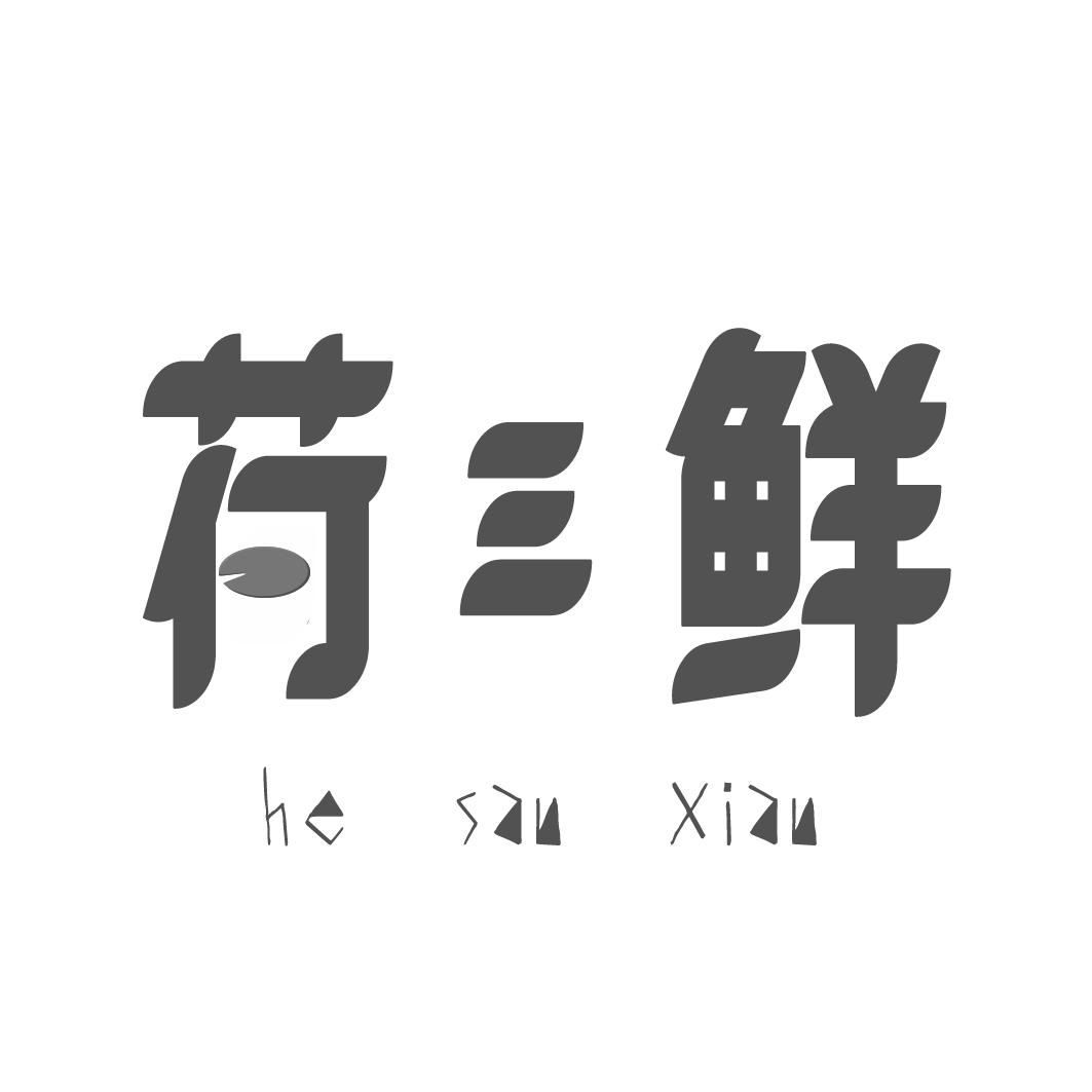 荷三鲜