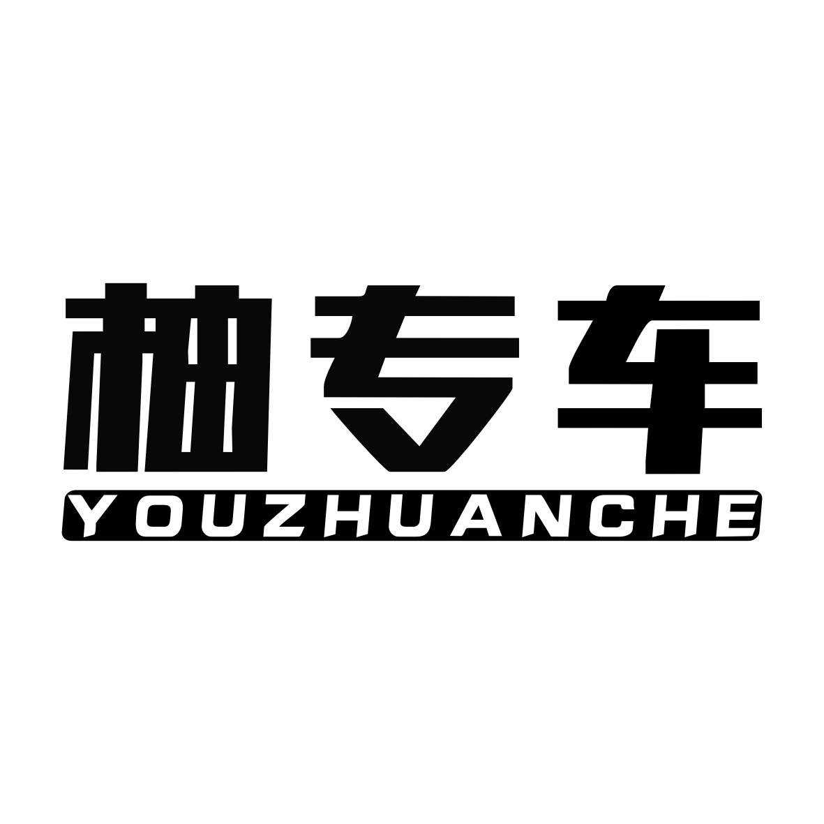 柚专车YOUZHUANCHE