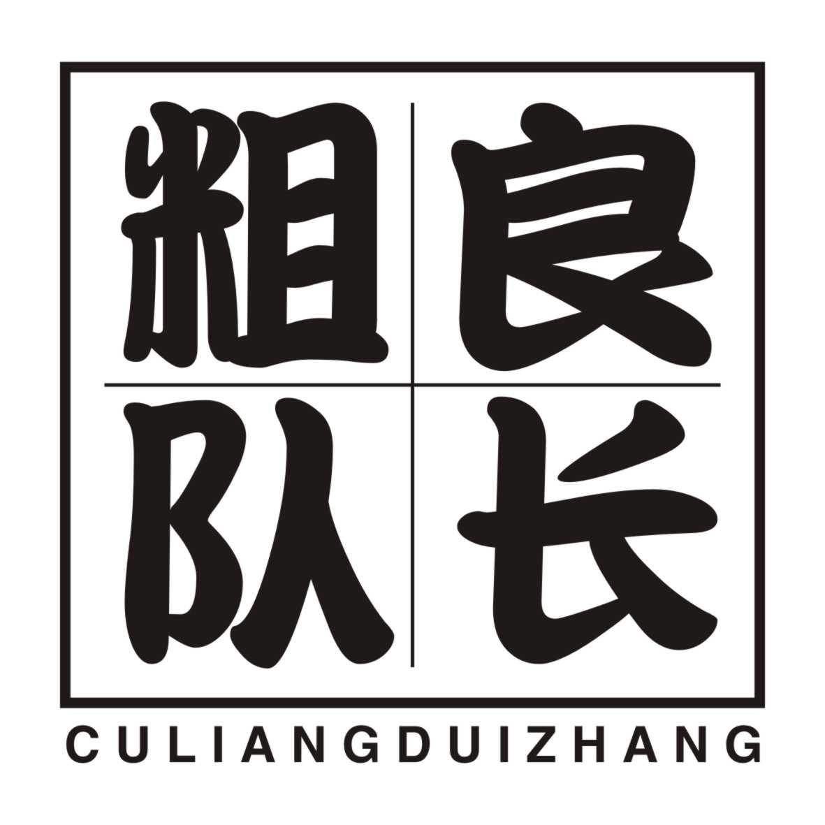粗良队长CULIANGDUIZHANG