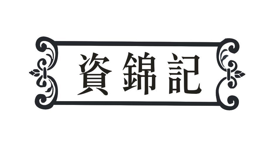 资锦记