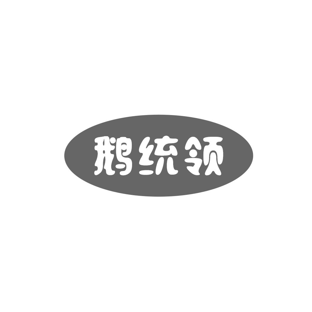 鹅统领