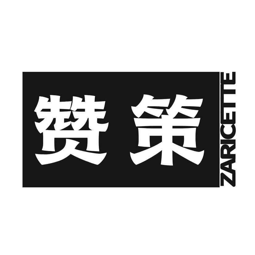 赞策 ZARICETTE