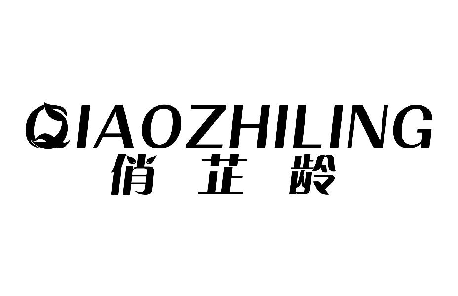 俏芷龄