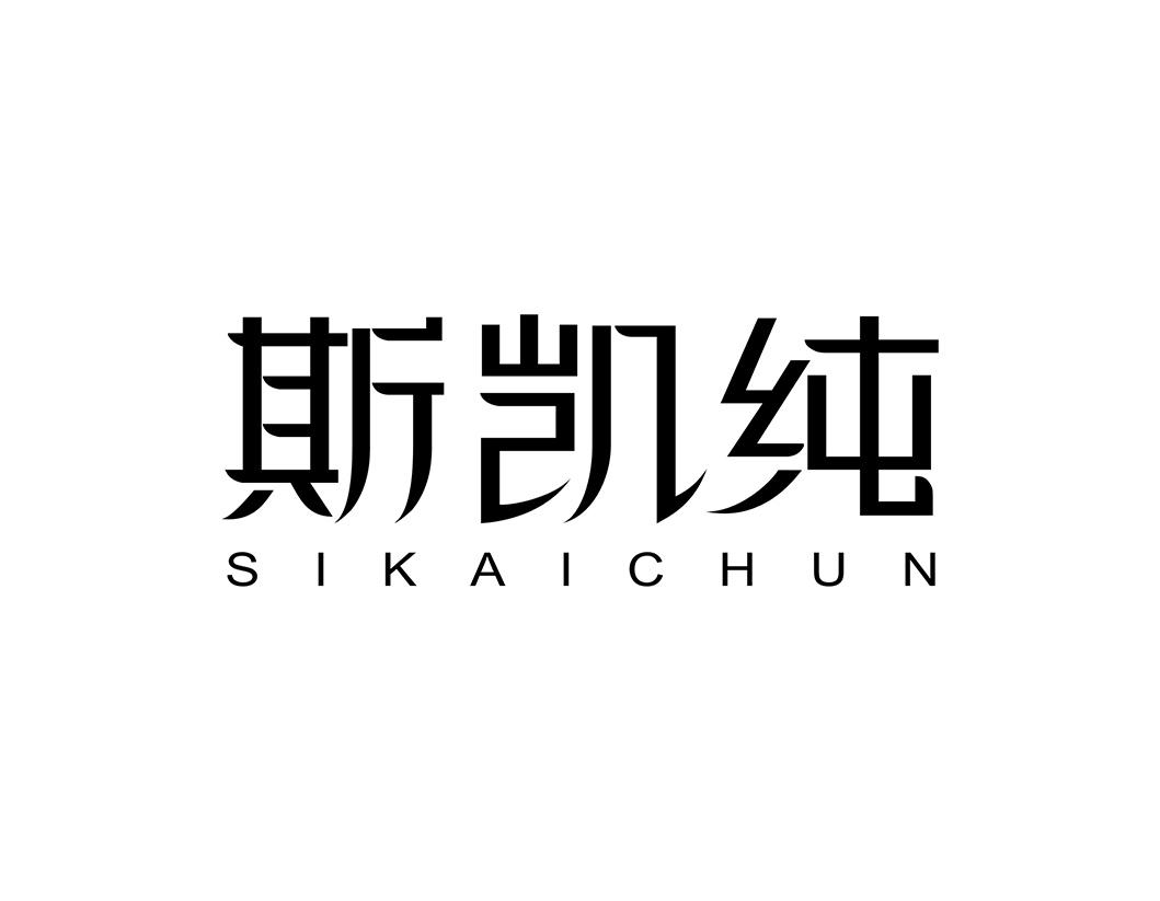 斯凯纯