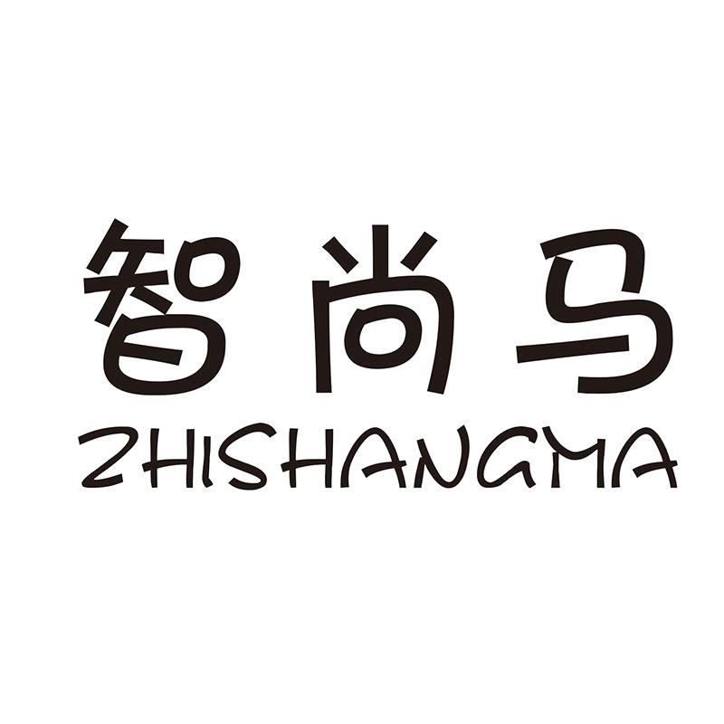 智尚马